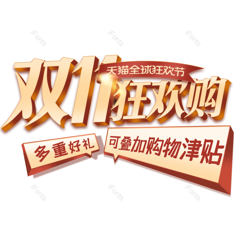艺术字图片,创意字元素,天猫双十一PNG,活动促销免抠素材